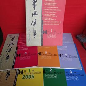 华北军事杂志（2003年第4 5 6期2004年第1 2 3期2005年第1期）