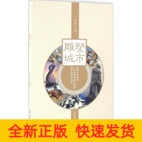 雕塑城市 光明日报微博“寻找最美城市雕塑”摄影大赛作品选