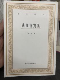 艺文丛刊三辑：燕闲清赏笺