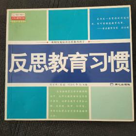 反思教育习惯:我们究竟应该怎样教育孩子