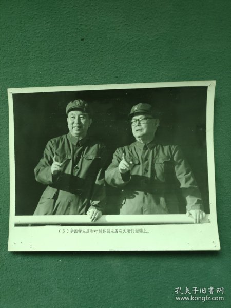 16开，1976年（老照片）〔华国锋主席和叶剑英副主席在天安门城楼上〕
