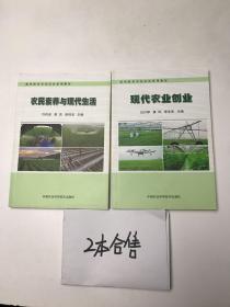 农民素养与现代生活/新型职业农民培育系列教材