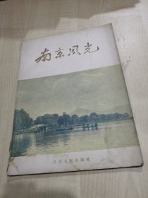 南京风光