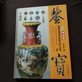 鉴宝：陶瓷卷