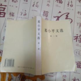 邓小平文选第二卷