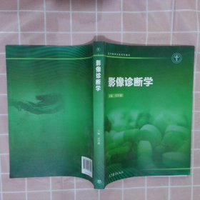 影像诊断学高培毅9787040438352