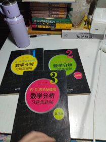 б.п.吉米多维奇数学分析习题集题解（1.2.3）（第4版）