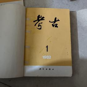 1982年考古（1-6）