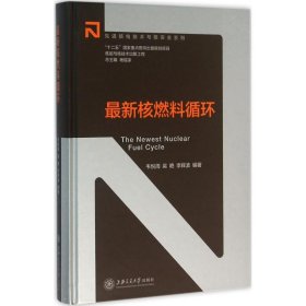 最新核燃料循环(精)/先进核电技术与核安全系列