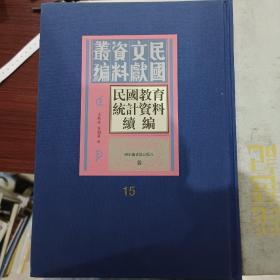 民国文献资料汇编，民国教育统计资料续编（第十五册）
国家图书馆出版社

天津市二十二年度教育統計表
山西省第一次教育統計圖表