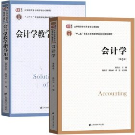 会计学+会计学教学指导用书共2册