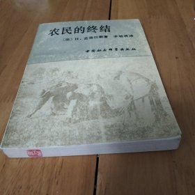 农民的终结