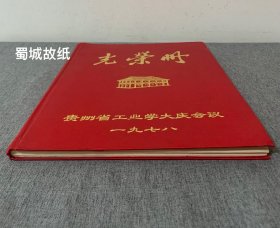 罕见 贵州省工业学大庆会议（1978）光荣册：扉页有毛主席 华主席像 大16开 硬绸面精装