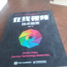 在线视频技术精要