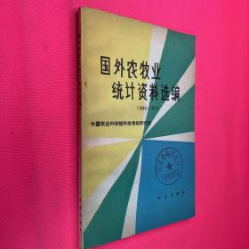 国外农牧业统计资料选编