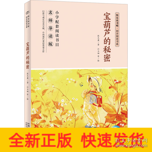 宝葫芦的秘密(名师导读版)/快乐读书吧同步阅读书系