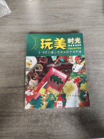 玩美时光：3-6岁儿童心灵成长的艺术手册