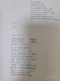 【美国著名推理小说作家 爱伦坡终身成就奖 钻石匕首奖得主  艾德·麦克班恩（Ed Mcbain） 签名本 签于出版社特制卡片 日译作品《ダウンタウン》DOWNTOWN 早川书房1991年出版精装本】附赠该作者代表作中文版一本：新星出版社2010年一版一印《恨警察的人》，超值！