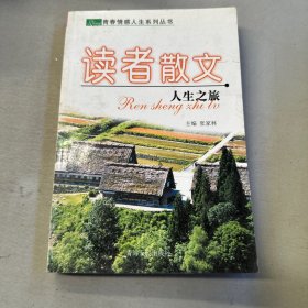 读者散文-人生之旅