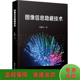 圖像信息隱藏技術(shù)