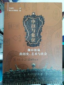 中枢与象征：佛山祖庙的历史、艺术与社会