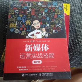 新媒体运营实战技能第2版