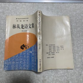 林从龙诗文集（文怀沙签赠本）