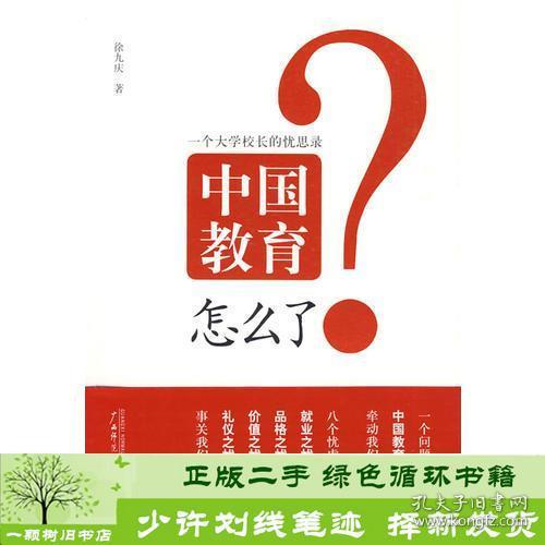 中国教育怎么了：一个大学校长的忧思录