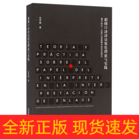 联络口译译员角色理论与实践 基于西汉-汉西口译语境中的实证研究