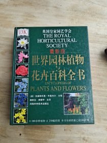 世界园林植物与花卉百科全书