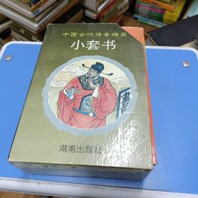 中国古代传奇精萃小套书（九本全）