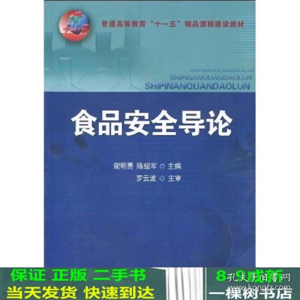 普通高等教育“十一五”精品课程建设教材：食品安全导论