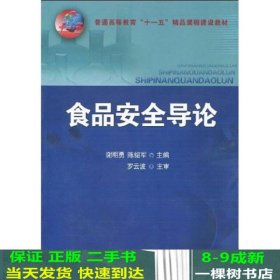 普通高等教育“十一五”精品课程建设教材：食品安全导论