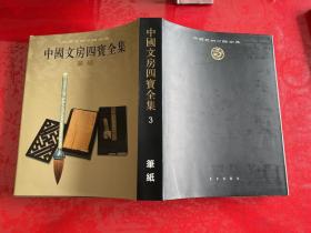 中国文房四宝全集（笔纸卷）（竖排繁体，2008年1版1印）