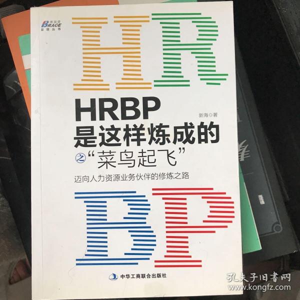 HRBP是这样炼成的之菜鸟起飞