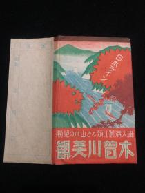 民国明信片 原套5枚 木曾川美观
