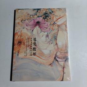 花见随形:赵怡文中国画作品集