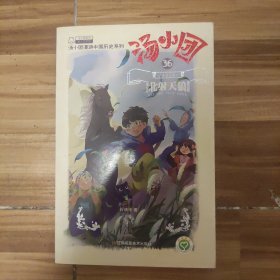 汤小团漫游中国历史系列36·辽宋金元卷4：北射天狼