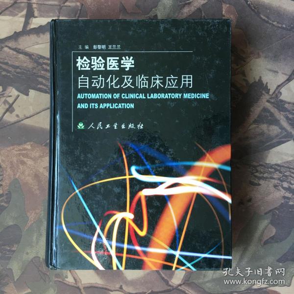 检验医学自动化及临床应用