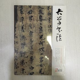 大学书法2023-2