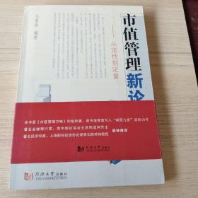 市值管理新论：从定性到定量