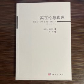 实在论与真理