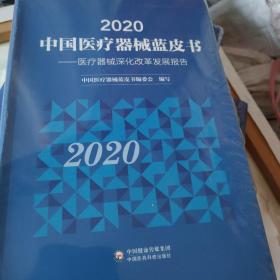 2020中国医疗器械蓝皮书