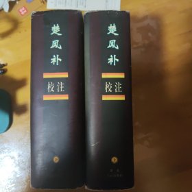楚风补校注