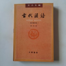 古代汉语（第四册）