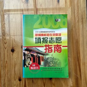 新编高校招生录取及填报志愿指南 （2008）