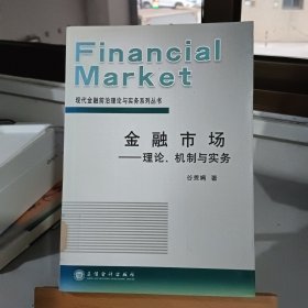 金融市场：理论、机制与实务