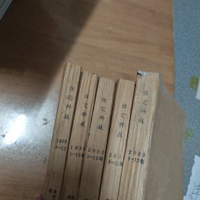 住宅科技【馆藏、全年已装订，5年大全套，单月刊】1998（缺1、2）、1999、2000、2001、2002，共58本合售【包邮】
