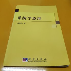 系统学原理