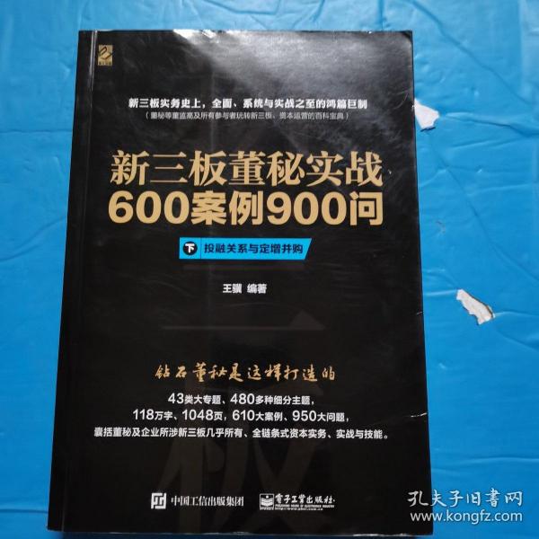 新三板董秘实战600案例900问（上、中、下册合集）